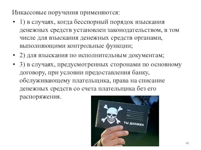 Инкассовые поручения применяются: 1) в случаях, когда бесспорный порядок взыскания