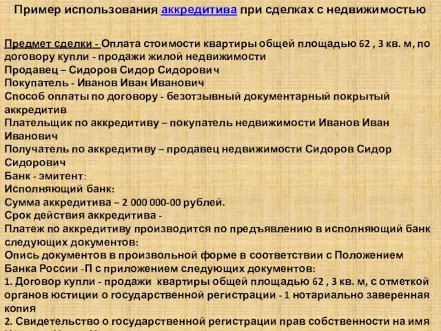 Пример использования аккредитива при сделках с недвижимостью Предмет сделки -