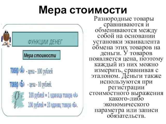 Мера стоимости Разнородные товары сравниваются и обмениваются между собой на