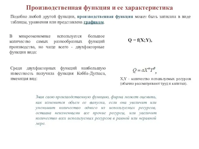 Производственная функция и ее характеристика Подобно любой другой функции, производственная