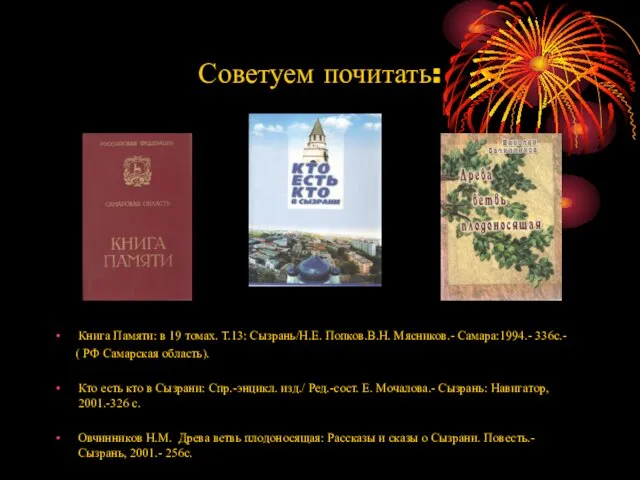 Советуем почитать: Книга Памяти: в 19 томах. Т.13: Сызрань/Н.Е. Попков.В.Н.