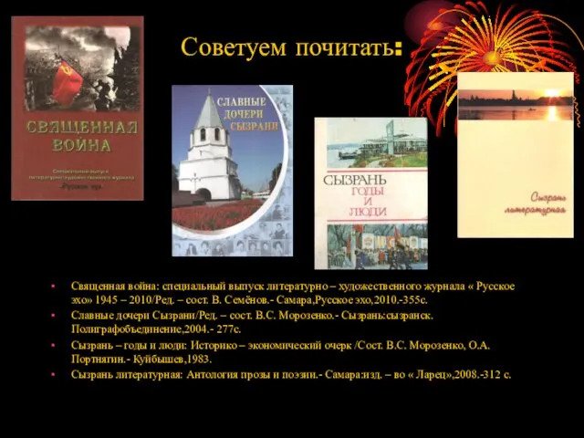 Священная война: специальный выпуск литературно – художественного журнала « Русское