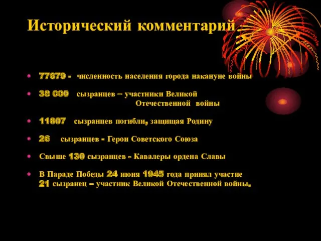 Исторический комментарий 77679 - численность населения города накануне войны 38 000 сызранцев –