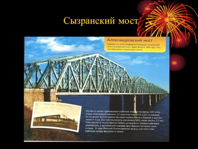 Сызранский мост