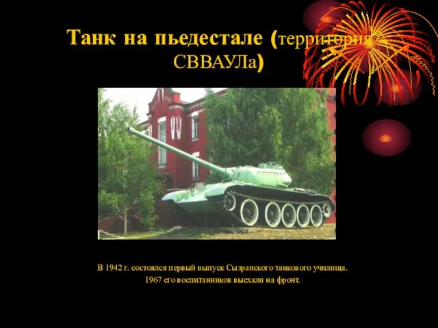 Танк на пьедестале (территория СВВАУЛа) В 1942 г. состоялся первый выпуск Сызранского танкового