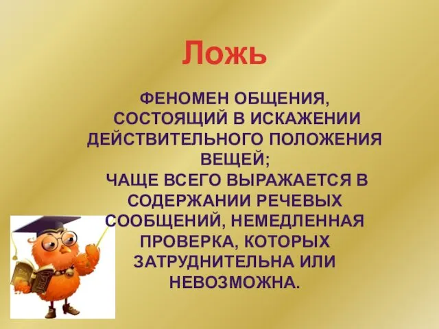 ФЕНОМЕН ОБЩЕНИЯ, СОСТОЯЩИЙ В ИСКАЖЕНИИ ДЕЙСТВИТЕЛЬНОГО ПОЛОЖЕНИЯ ВЕЩЕЙ; ЧАЩЕ ВСЕГО ВЫРАЖАЕТСЯ В СОДЕРЖАНИИ