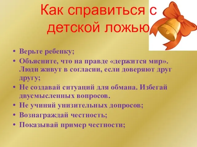 Как справиться с детской ложью Верьте ребенку; Объясните, что на правде «держится мир».