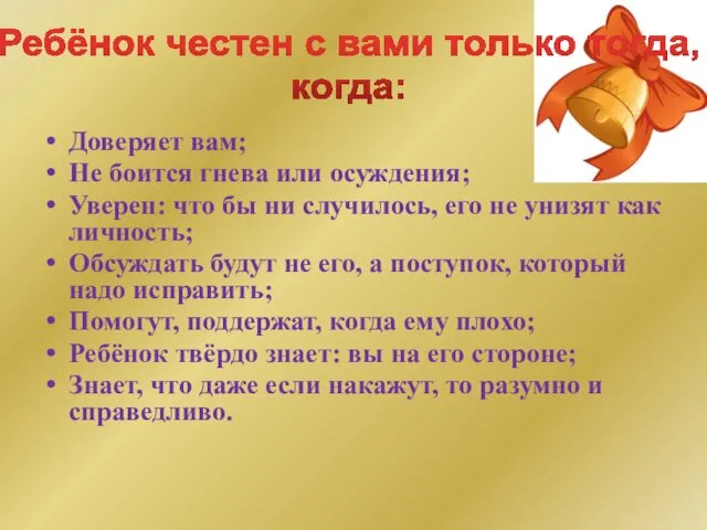 Доверяет вам; Не боится гнева или осуждения; Уверен: что бы ни случилось, его