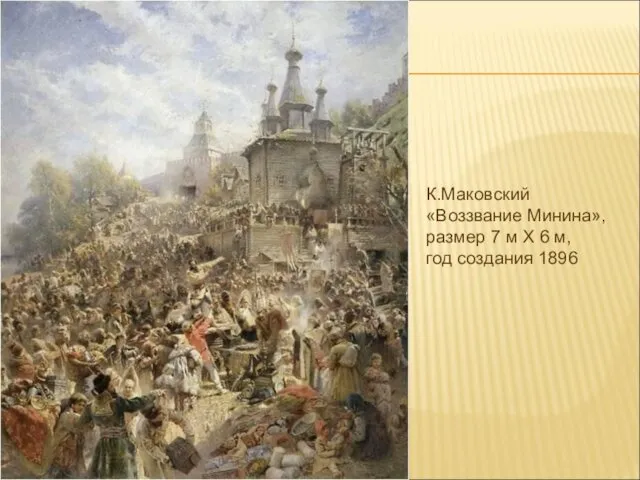 К.Маковский «Воззвание Минина», размер 7 м X 6 м, год создания 1896