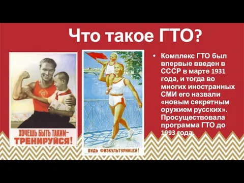 Что такое ГТО? Комплекс ГТО был впервые введен в СССР