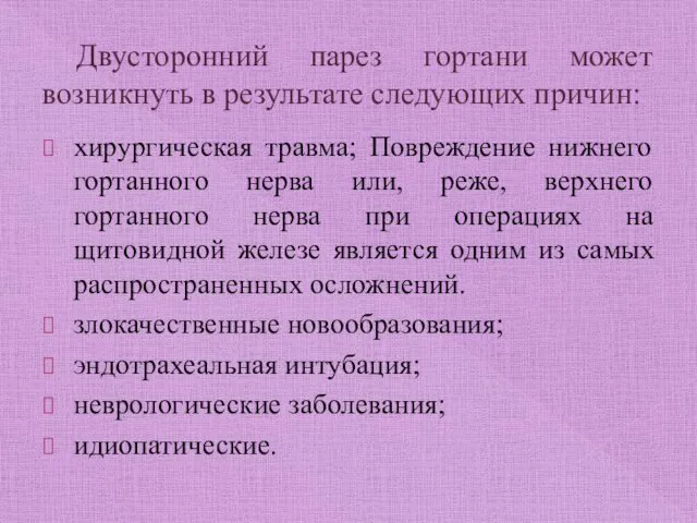 Двусторонний парез гортани может возникнуть в результате следующих причин: хирургическая