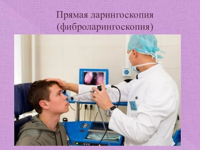 Прямая ларингоскопия (фиброларингоскопия)