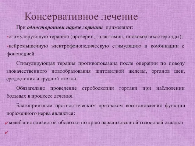 Консервативное лечение При одностороннем парезе гортани применяют: стимулирующую терапию (прозерин,