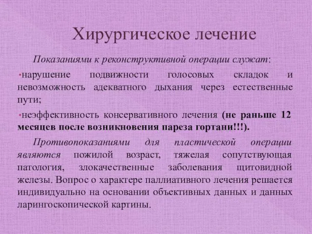 Хирургическое лечение Показаниями к реконструктивной операции служат: нарушение подвижности голосовых