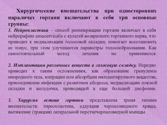 Хирургические вмешательства при односторонних параличах гортани включают в себя три