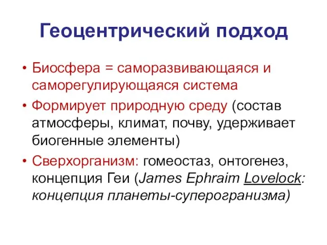 Геоцентрический подход Биосфера = саморазвивающаяся и саморегулирующаяся система Формирует природную