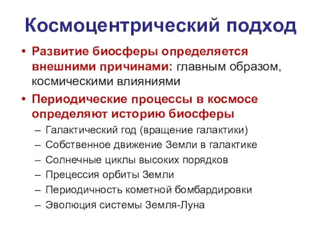 Космоцентрический подход Развитие биосферы определяется внешними причинами: главным образом, космическими