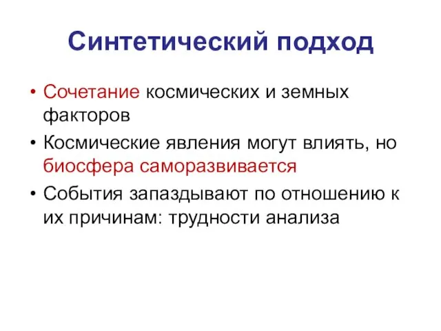 Синтетический подход Сочетание космических и земных факторов Космические явления могут