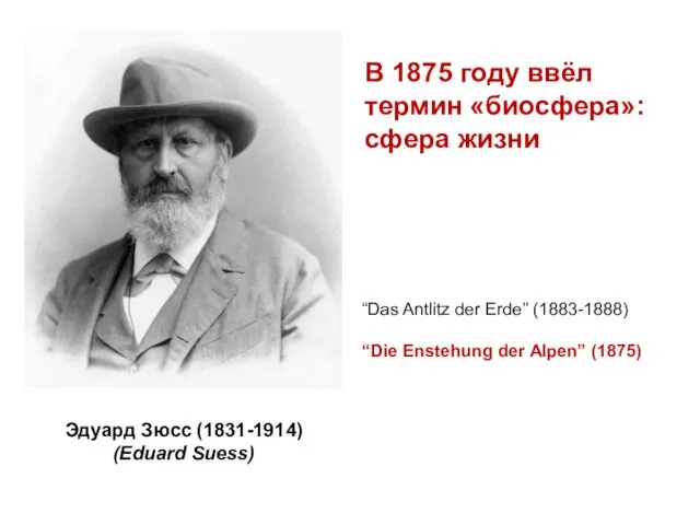 Эдуард Зюсс (1831-1914) (Eduard Suess) В 1875 году ввёл термин