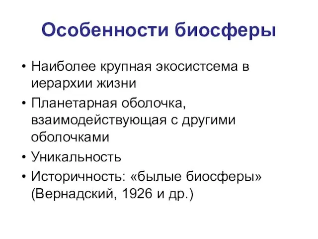 Особенности биосферы Наиболее крупная экосистсема в иерархии жизни Планетарная оболочка,