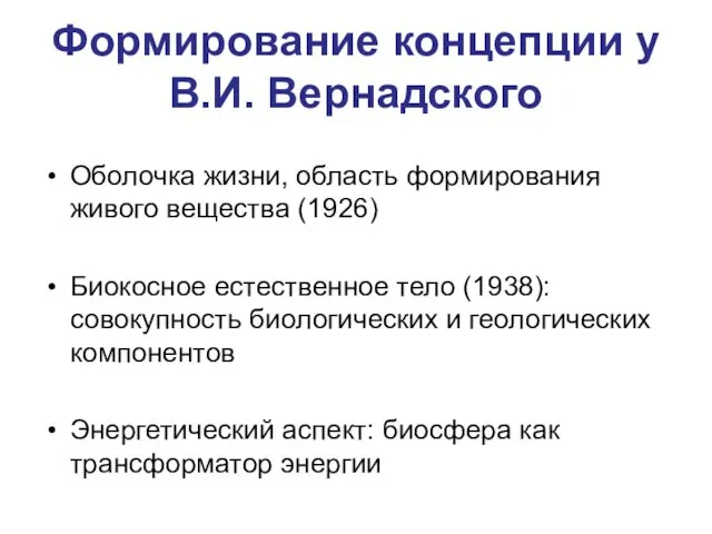 Формирование концепции у В.И. Вернадского Оболочка жизни, область формирования живого