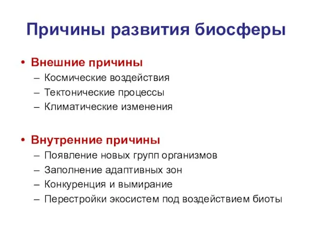 Причины развития биосферы Внешние причины Космические воздействия Тектонические процессы Климатические