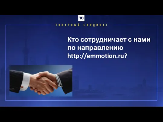 Кто сотрудничает с нами по направлению http://emmotion.ru?