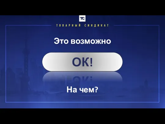 Это возможно ОК! На чем?