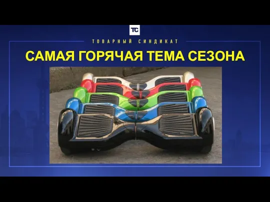 САМАЯ ГОРЯЧАЯ ТЕМА СЕЗОНА 2016 Г.