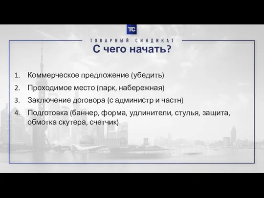 С чего начать? Коммерческое предложение (убедить) Проходимое место (парк, набережная)