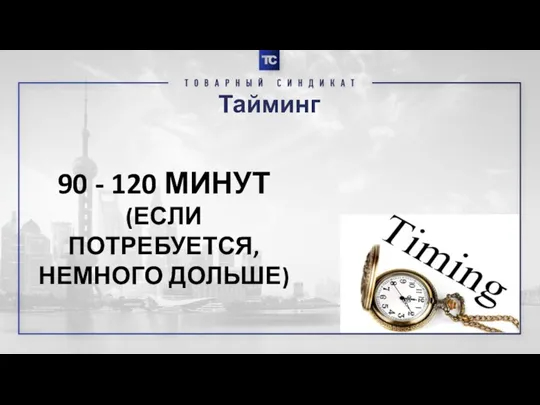 Тайминг 90 - 120 МИНУТ (ЕСЛИ ПОТРЕБУЕТСЯ, НЕМНОГО ДОЛЬШЕ)