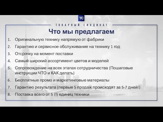 Что мы предлагаем Оригинальную технику напрямую от фабрики Гарантию и