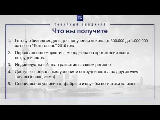 Что вы получите Готовую бизнес-модель для получения дохода от 300.000