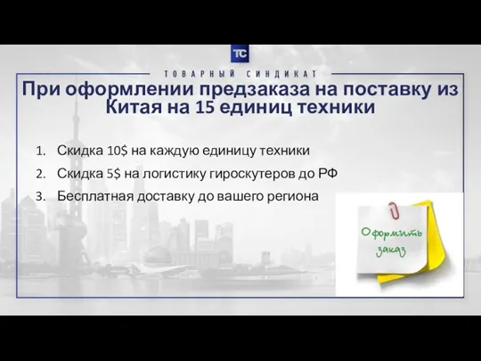 При оформлении предзаказа на поставку из Китая на 15 единиц