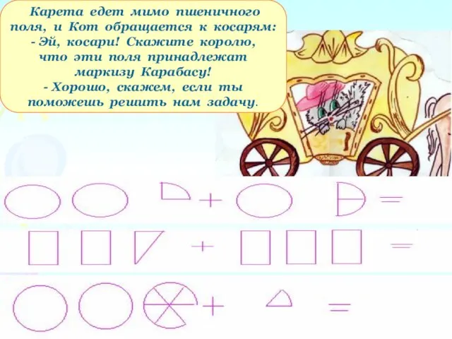 Карета едет мимо пшеничного поля, и Кот обращается к косарям: