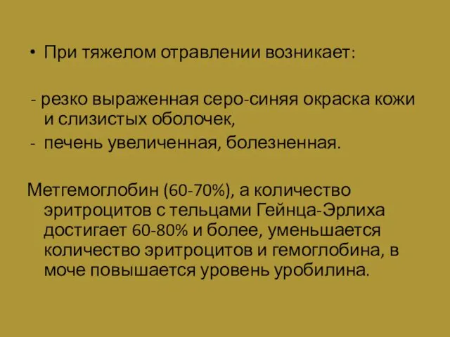 При тяжелом отравлении возникает: - резко выраженная серо-синяя окраска кожи