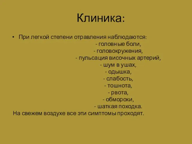 Клиника: При легкой степени отравления наблюдаются: - головные боли, - головокружения, - пульсация