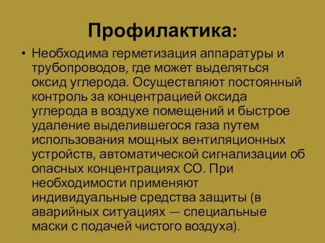 Профилактика: Необходима герметизация аппаратуры и трубопроводов, где может выделяться оксид углерода. Осуществляют постоянный