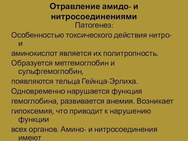 Отравление амидо- и нитросоединениями Патогенез: Особенностью токсического действия нитро- и