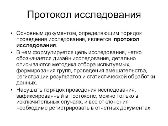 Протокол исследования Основным документом, определяющим порядок проведения исследования, является протокол