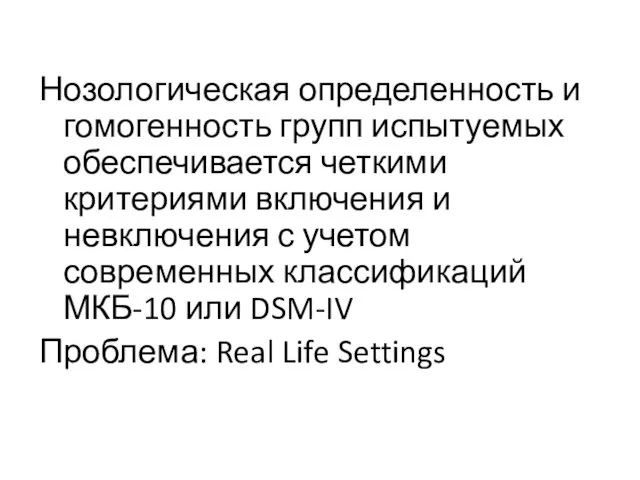 Нозологическая определенность и гомогенность групп испытуемых обеспечивается четкими критериями включения