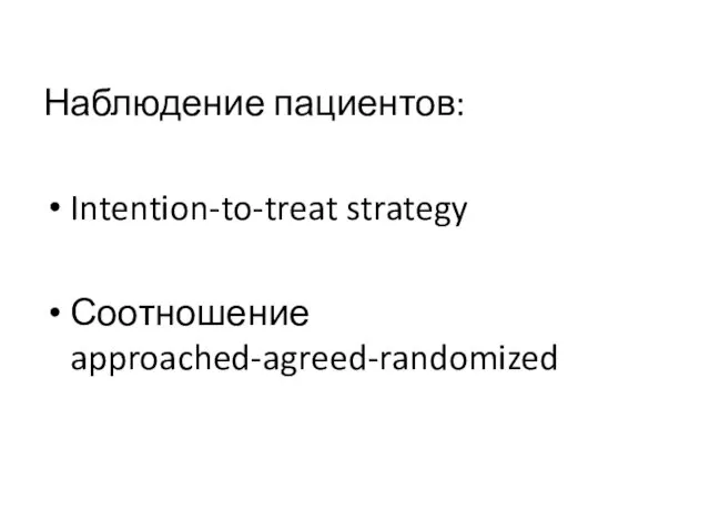 Наблюдение пациентов: Intention-to-treat strategy Соотношение approached-agreed-randomized