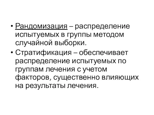 Рандомизация – распределение испытуемых в группы методом случайной выборки. Стратификация