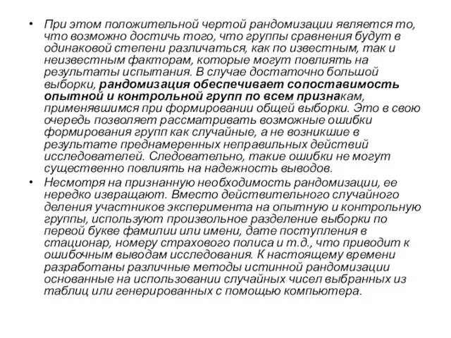 При этом положительной чертой рандомизации является то, что возможно достичь