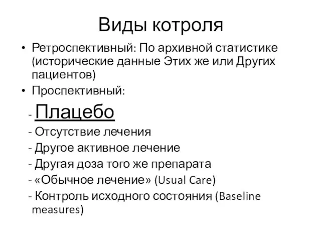 Виды котроля Ретроспективный: По архивной статистике (исторические данные Этих же