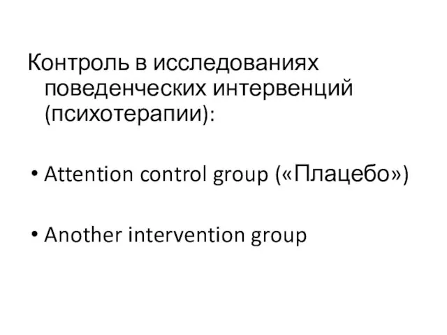 Контроль в исследованиях поведенческих интервенций (психотерапии): Attention control group («Плацебо») Another intervention group