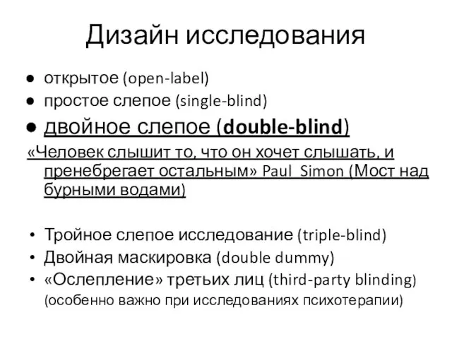 Дизайн исследования открытое (open-label) простое слепое (single-blind) двойное слепое (double-blind)