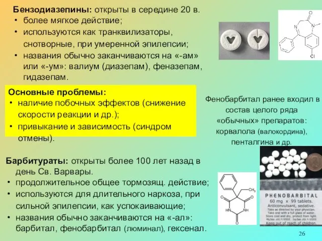 Барбитураты: открыты более 100 лет назад в день Св. Варвары.