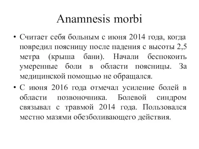 Anamnesis morbi Считает себя больным с июня 2014 года, когда