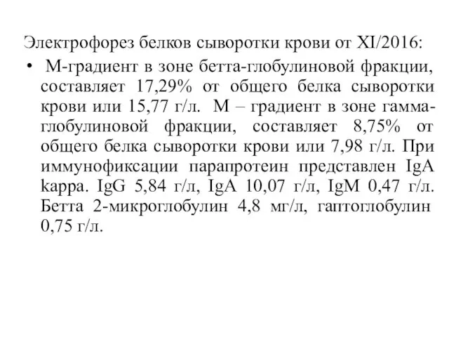 Электрофорез белков сыворотки крови от XI/2016: М-градиент в зоне бетта-глобулиновой